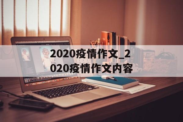 2020疫情作文_2020疫情作文内容